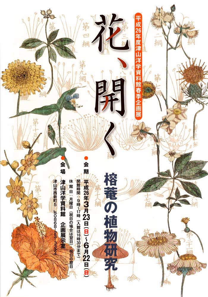 榕菴の植物研究