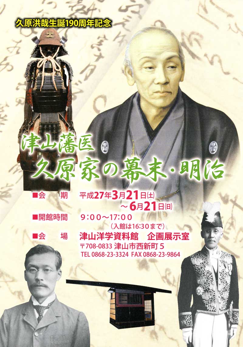 津山藩医久原家