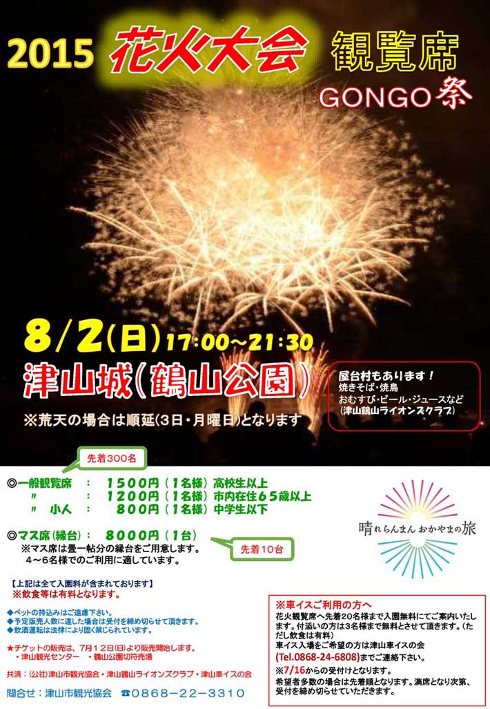 津山城(鶴山公園)花火観賞特設席