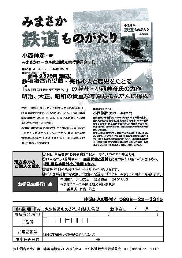 美作鉄道物語
