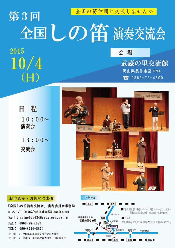 「第3回全国しの笛演奏交流会」を10月4日に開催をいたします。