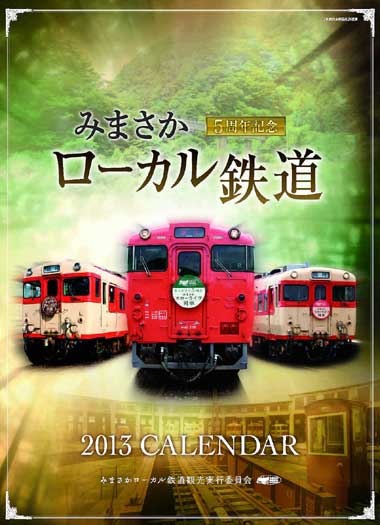 みまさかスローライフ列車の旅、みまさかローカル鉄道カレンダー2013  販売終了．．