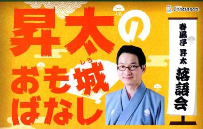 昇太のおも城ばなし津山文化センター大ホール2013. 5/8日（水）